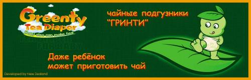 ЧАЙНЫЕ ЭКО ПОДГУЗНИКИ